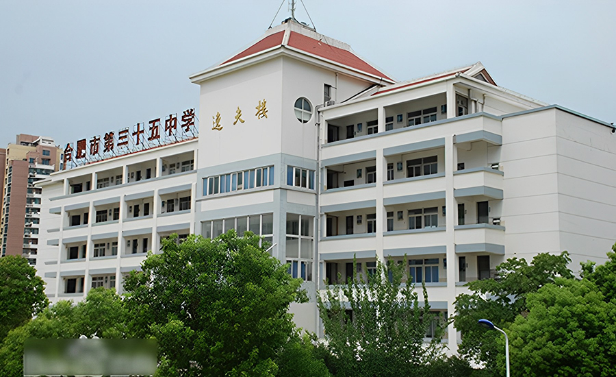 合肥市第三十五中學體育館